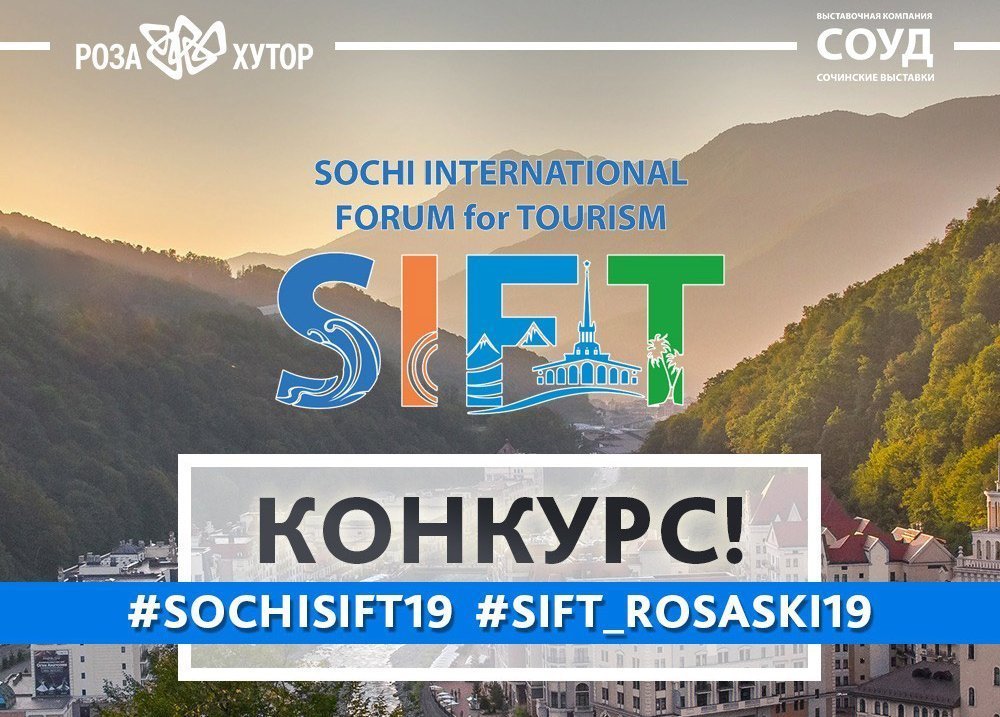 Примите участие в конкурсе #SochiSIFT19 в Instagram