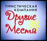 Туристическая Компания "Другие Места"