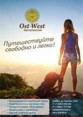 клуб путешествий "OST-WEST"