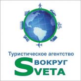 "Вокруг Sveta" туристическое агентство