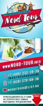 "Норд-Тур"