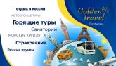 Golden Travel -  туры из Калининграда