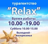 "Relax" Туристическое агентство