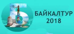 21-я международная туристская выставка "Байкалтур" 2018
