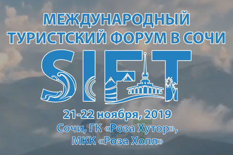 Итоги Международного туристского форума в Сочи SIFT-2019
