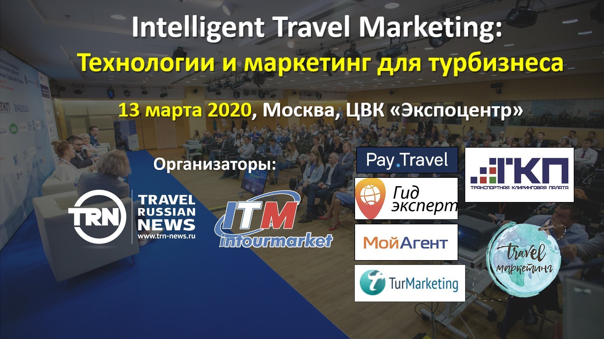 Основные тенденции маркетинга и технологий в турбизнесе обсудят на ITM 2020