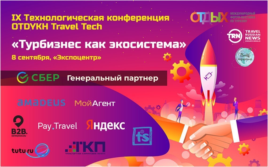 Свой VS Чужой маркетинг в туризме – комплексный взгляд на ОТДЫХ Travel Tech