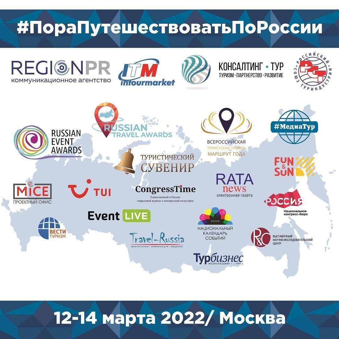Форум #ПораПутешествоватьПоРоссии» на «Интурмаркете» 2022