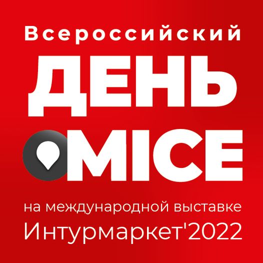 «Территория MICE» на Международной туристической выставке «Интурмаркет»