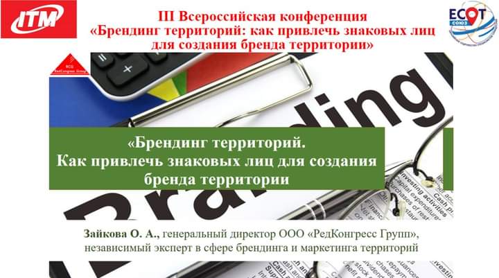Как привлечь селебрити к брендингу территорий расскажут на «Интурмаркете»