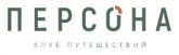 Клуб Путешествий ПЕРСОНА