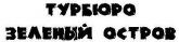 Турбюро "Зеленый остров"