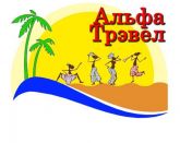 Альфа Трэвел