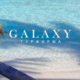 Турагентство "Галакси" (GALAXY)