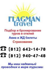 Турфирма "FLAGMAN travel"