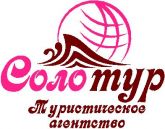 Туристическое Агентство "СОЛО-ТУР"