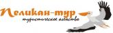Пеликан-тур