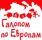 Галопом по Европам
