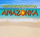 АМАЗОНКА туристическое агентство