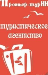 Премьер тур НН
