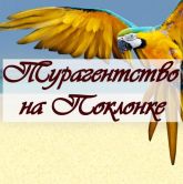 Турагентство на Поклонке