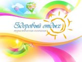 Зоровый Отдых