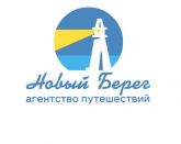 Агентство путешествий "Новый берег"