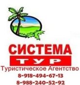 Туристическое агентство " СИСТЕМА-ТУР"