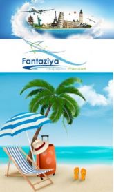 Фантазия. Туры с Фантазией в любую точку мира.