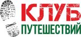 Туристический "Клуб Путешествий"