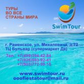 Туристическое агентство SwimTour (СвимТур)