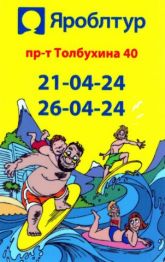 Туристическое агентство "Яроблтур"