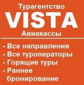 Турагентство "ВИСТА"