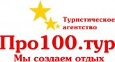 Турфирма "ПРО 100 ТУР"