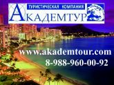 Туристическая  компания "Академтур"