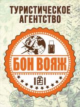 Туристическое агенство "БОН ВОЯЖ"