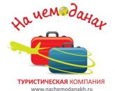 ООО Туристическая Компания "На чемоданах"
