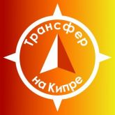 Компания "Трансфер на Кипре"