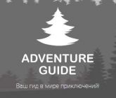 Adventure Guide - туры по России