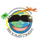 Туристическая компания "ВЕСЕЛЫЙ ГЛОБУС"