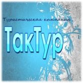 Туристическое агенство "ТАК ТУР"