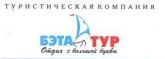 Туристическая компания "Бэта Тур"