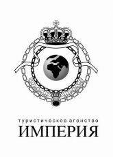 "ИМПЕРИЯ" туристическое агентство