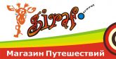 Магазин путешествий ЖИРАФ