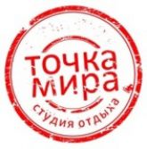 Студия отдыха "Точка Мира"