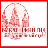 Смоленский гид- экскурсионный отдел