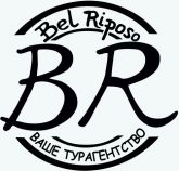 Bel Riposo - турагентство красивого отпуска!