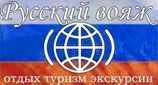 Русский вояж