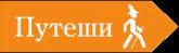 Туристическое агентство "Путеши"