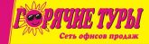 Горячие туры